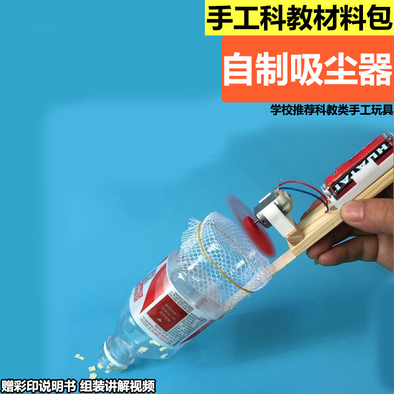 Science Project Homemade - مجموعة أدوات صنع المكنسة الكهربائية المنزلية